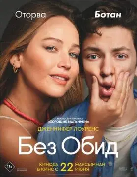 Без обид онлайн